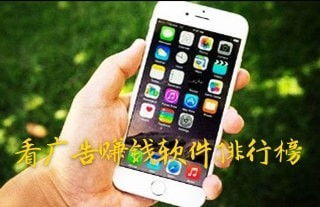 手机看广告怎么赚钱