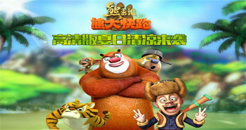 退出熊出没的游戏有哪些