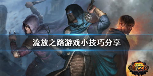 流放之路小游戏试玩攻略