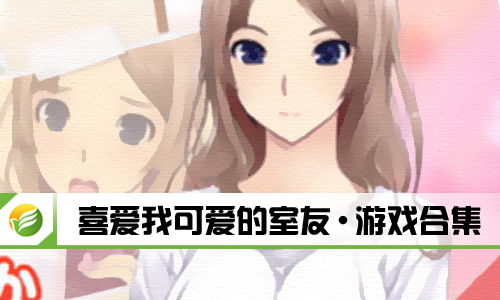 我的可爱舍友游戏攻略