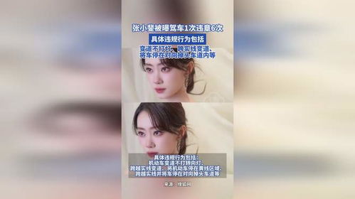 张小斐被曝驾车1次违章6次