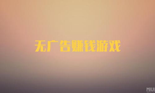不用看广告赚钱的游戏