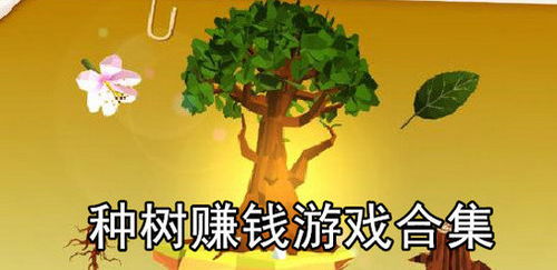 种树怎么看广告赚钱的