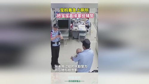 上厕所把孩子给武警