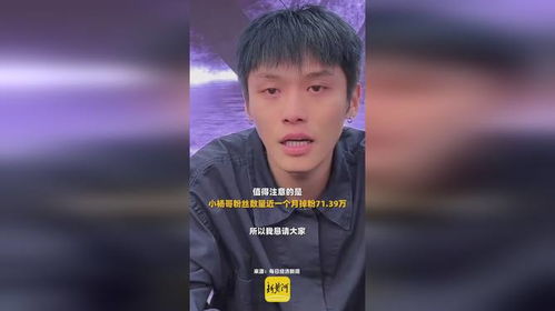 小杨哥掉粉超1200万