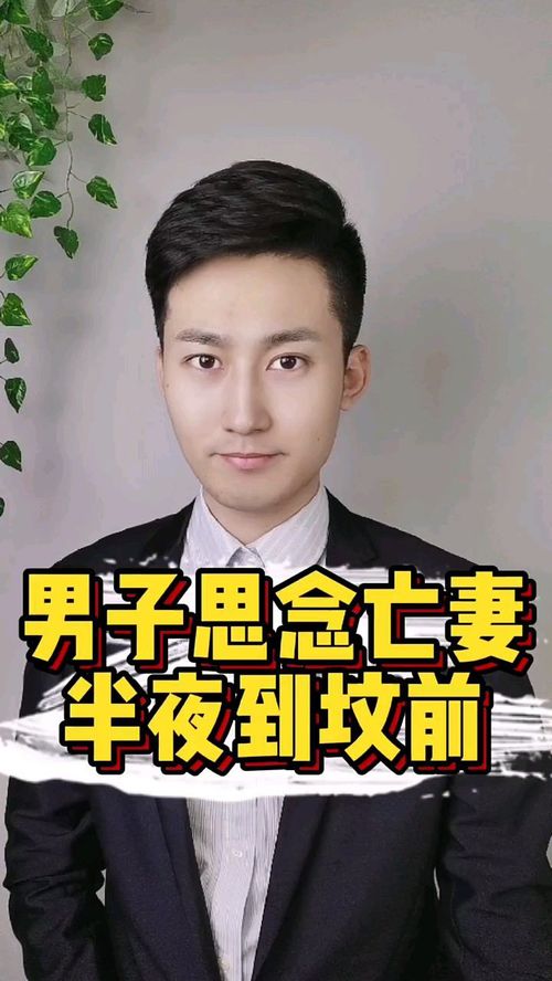 男子因思念亡妻殉情