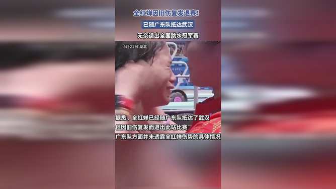 全红婵旧伤复发退赛