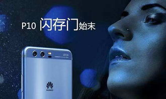 华为p10双清后怎么连接电脑(华为P10手机深度清洁后的完美连接体验)