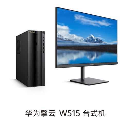 华为w525台式电脑怎么样(探索科技新高度—我的华为W525台式电脑之旅)