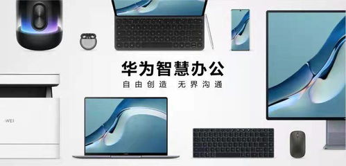 华为厂家电脑怎么样知乎(华为厂家电脑，开启科技新纪元的不二选择)