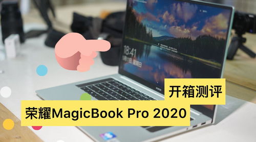 华为荣耀电脑magicbook14怎么样(探索未来科技的魔法之旅 荣耀MagicBook 14，带你体验非凡的移动办公与娱乐)