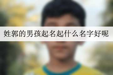父母都姓郭起名怎么起名