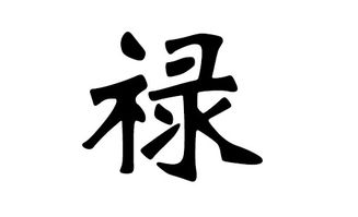 祿怎么起名