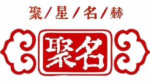 复字起名好吗怎么起名