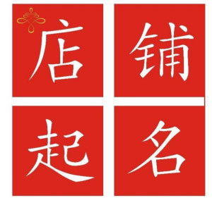 折扣群起名店铺怎么起名
