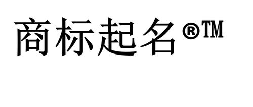 白茶商标起名怎么起名