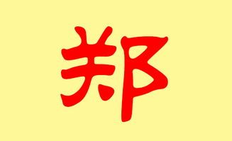郑氏起名龙年怎么起名