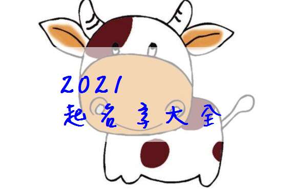 属牛女孩起名字怎么起