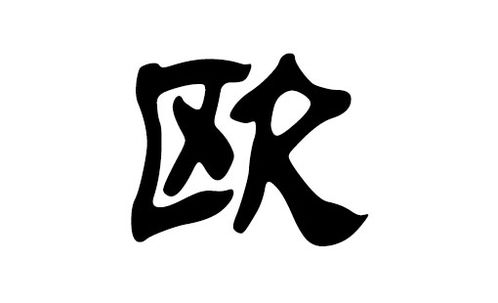 王姓欧姓怎么起名字