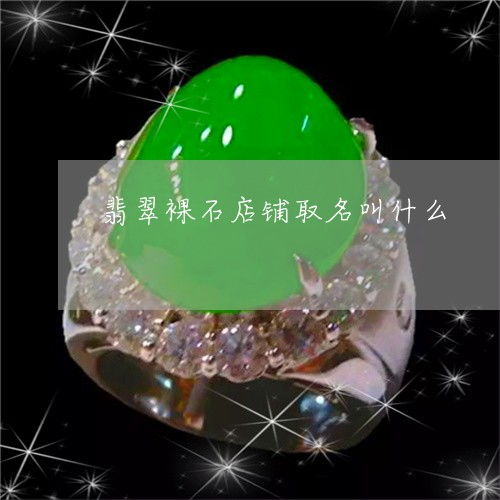 翡翠镶嵌店铺起名怎么起