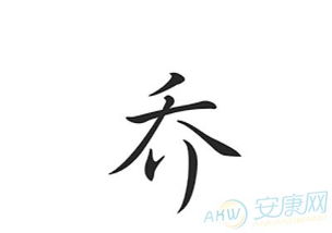 蒋姓和乔姓怎么起名