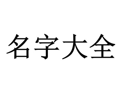 木和金的字姓黄怎么起名