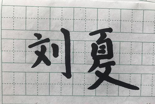 刘字怎么起名字