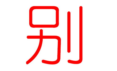 涵字起名怎么样