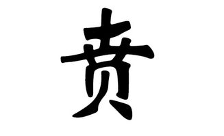 贲的姓氏起名怎么读