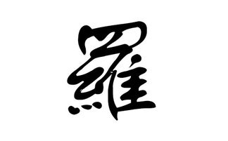 起名的字怎么写的