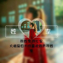 姓李的话该怎么起名