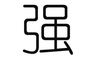 强字起名怎么取名