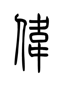 倞字怎么起名男孩
