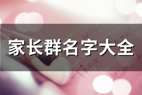 家长群怎么起名