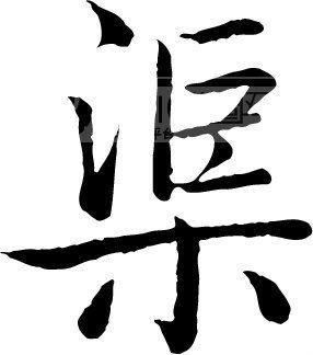 渠姓怎么起名