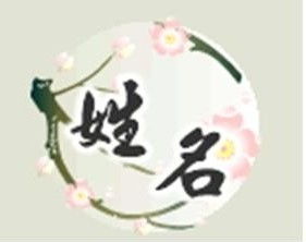 姓刘的怎么起名