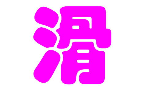 滑马怎么起名