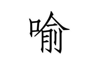 喻姓怎么起名字
