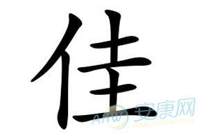 佳字怎么起名
