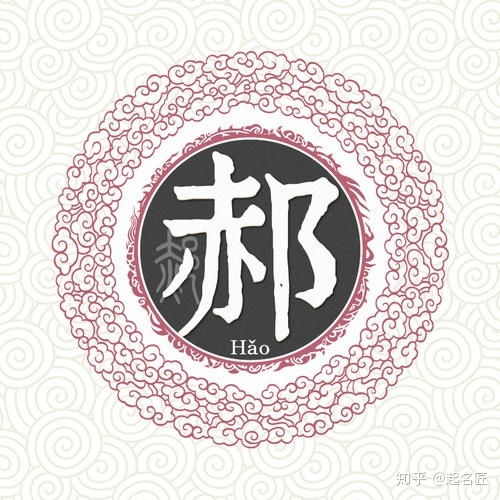郝字怎么起名