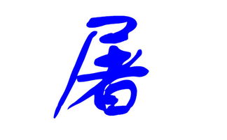 屠怎么起名