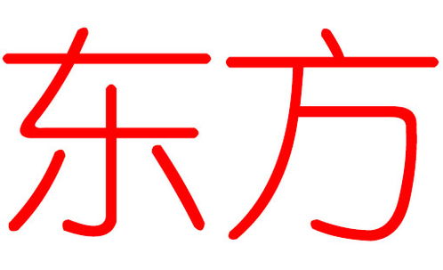 东师傅起名怎么样