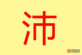 沛字怎么起名