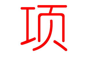 庞玉怎么起名