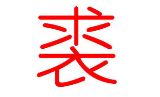 栾姓怎么起名