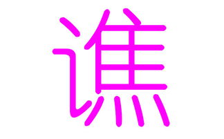 谯字怎么起名