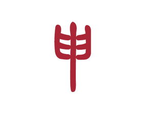 申姓怎么起名