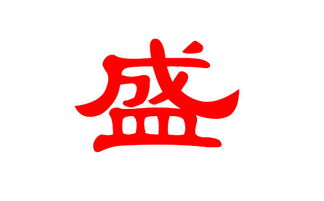 盛怎么起名
