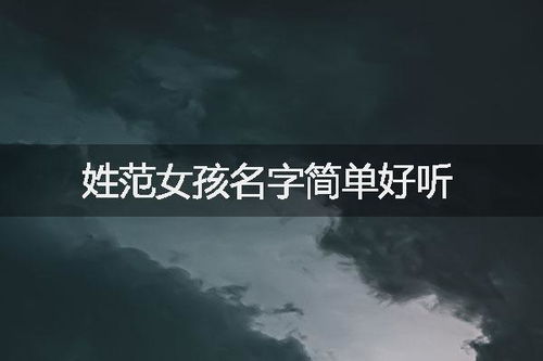 姓范怎么起名