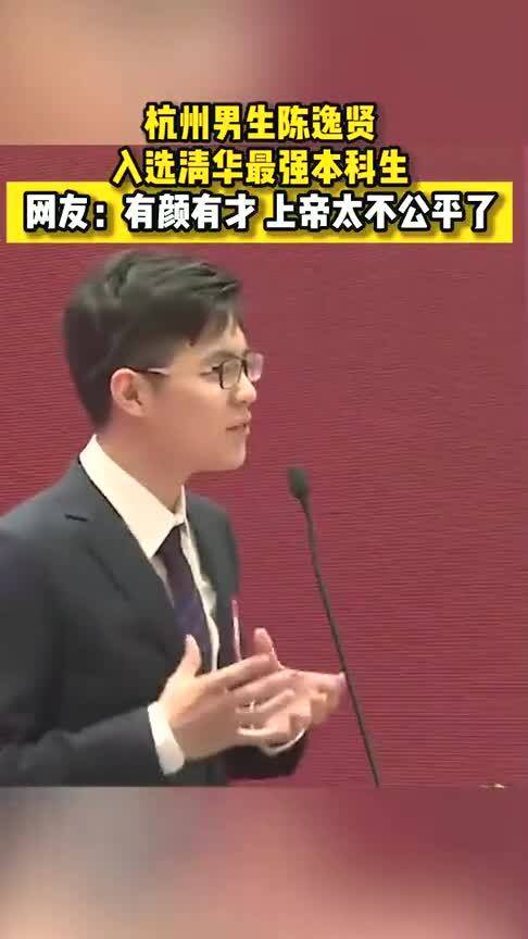 杭州男生入选清华最强本科生